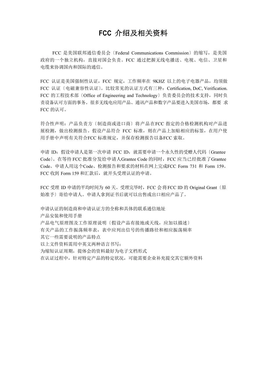 FCC介绍及相关资料_第1页