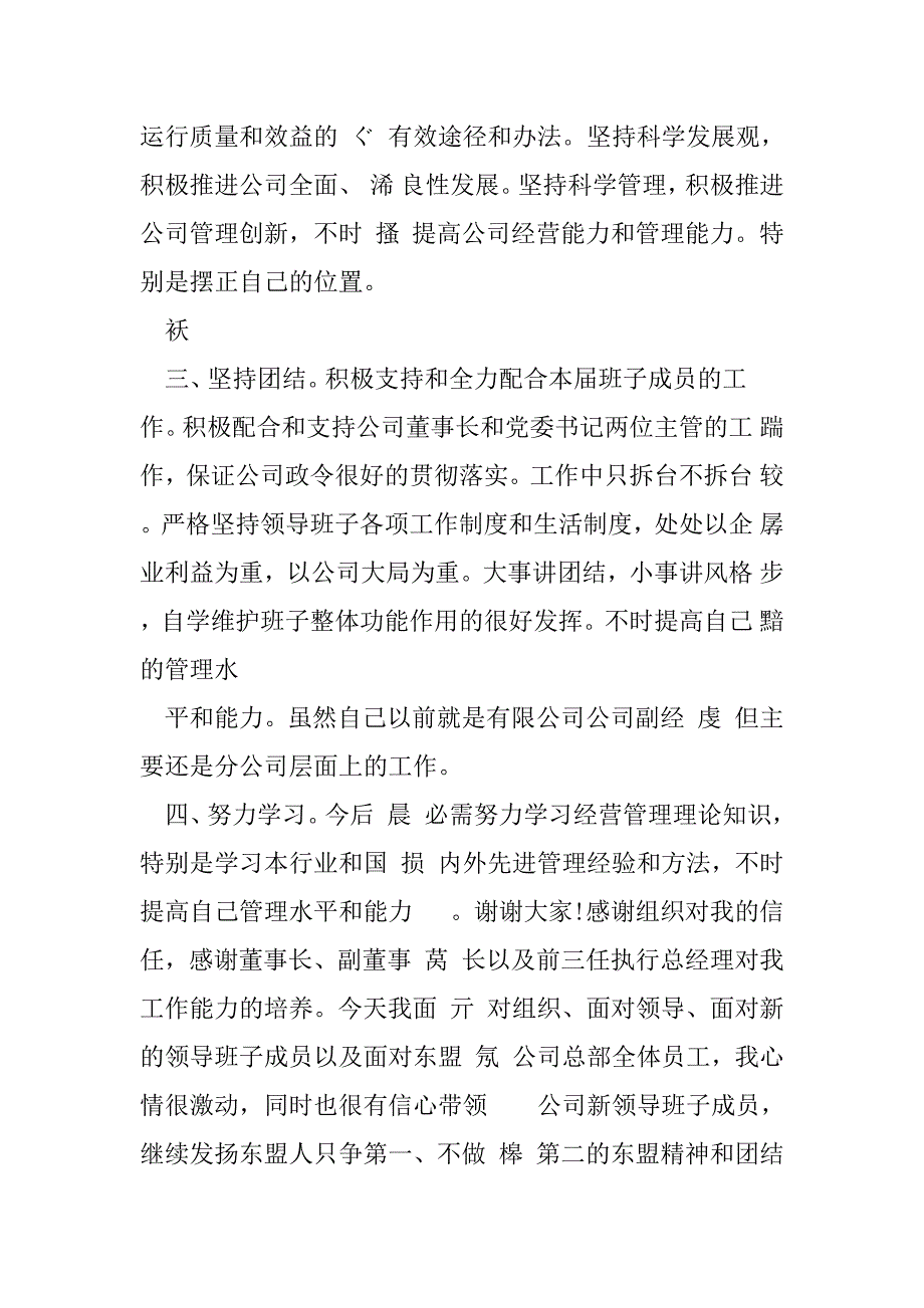 2023年总经理任职表态发言稿.doc（全文）_第4页