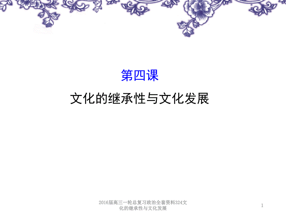 高三一轮总复习政治全套资料324文化的继承性与文化发展课件_第1页