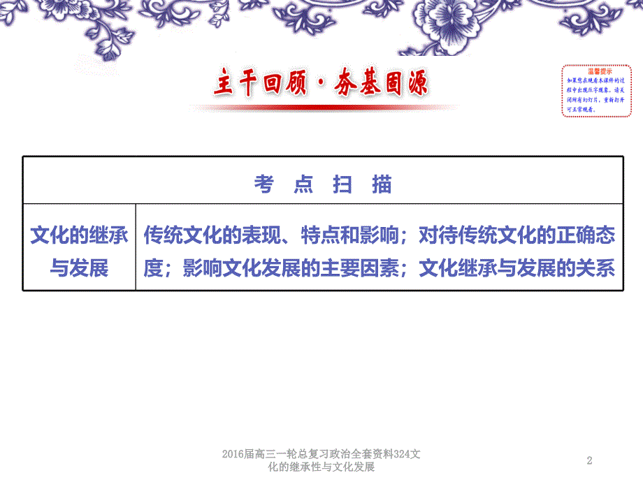 高三一轮总复习政治全套资料324文化的继承性与文化发展课件_第2页