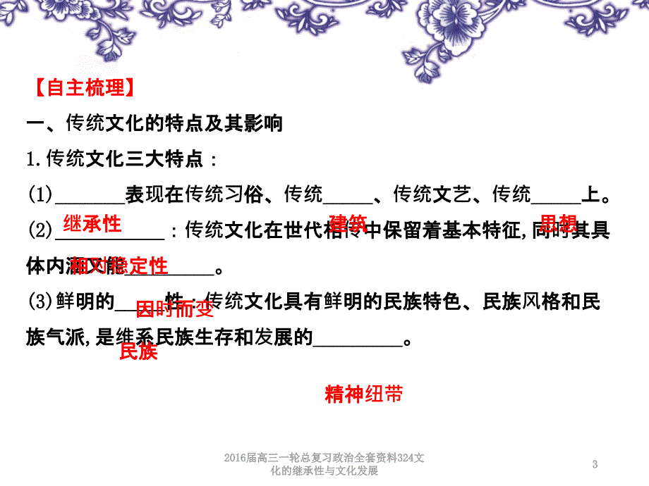 高三一轮总复习政治全套资料324文化的继承性与文化发展课件_第3页