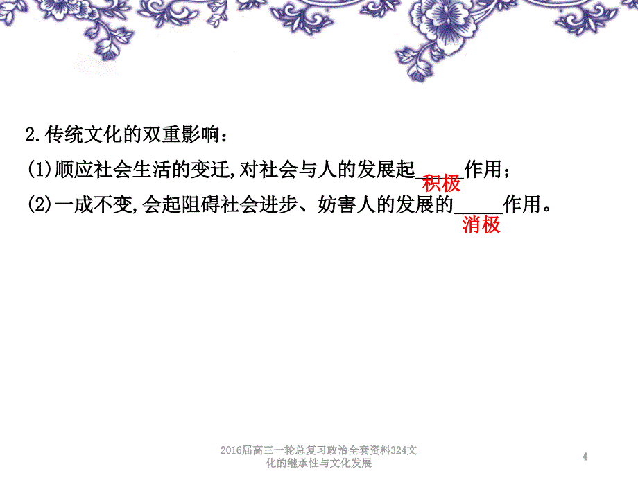 高三一轮总复习政治全套资料324文化的继承性与文化发展课件_第4页