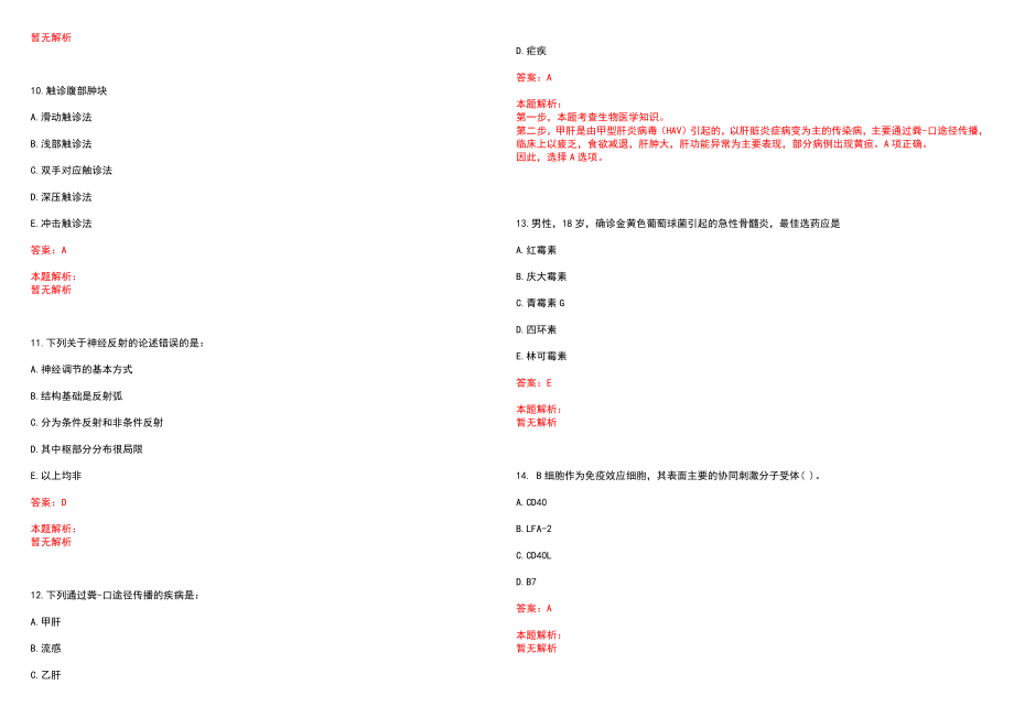 2022年11月浙江三门县医疗卫生单位招聘102名事业编制人员(一)笔试参考题库含答案解析_第3页