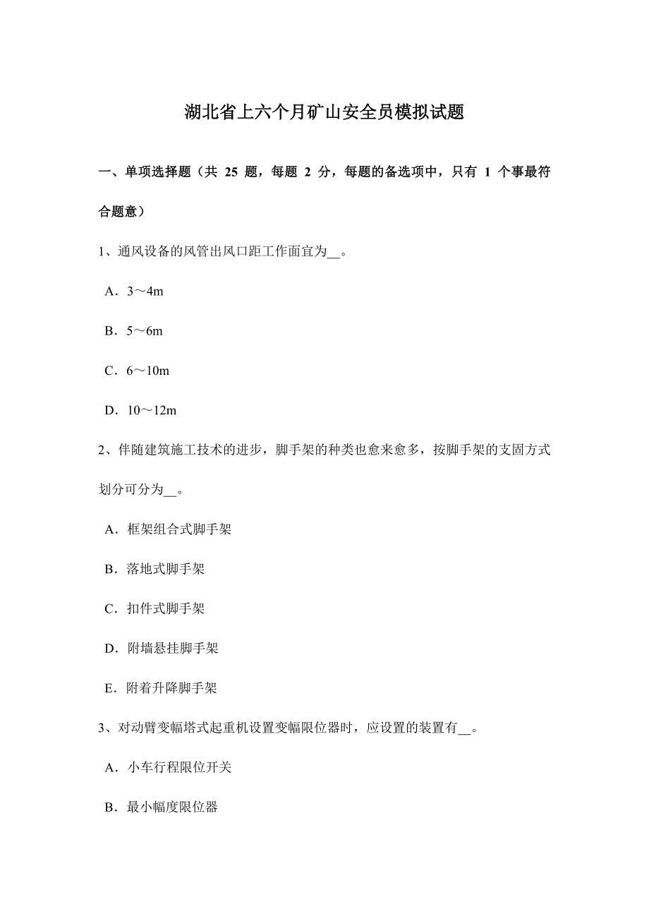 2024年湖北省上半年矿山安全员模拟试题_第1页