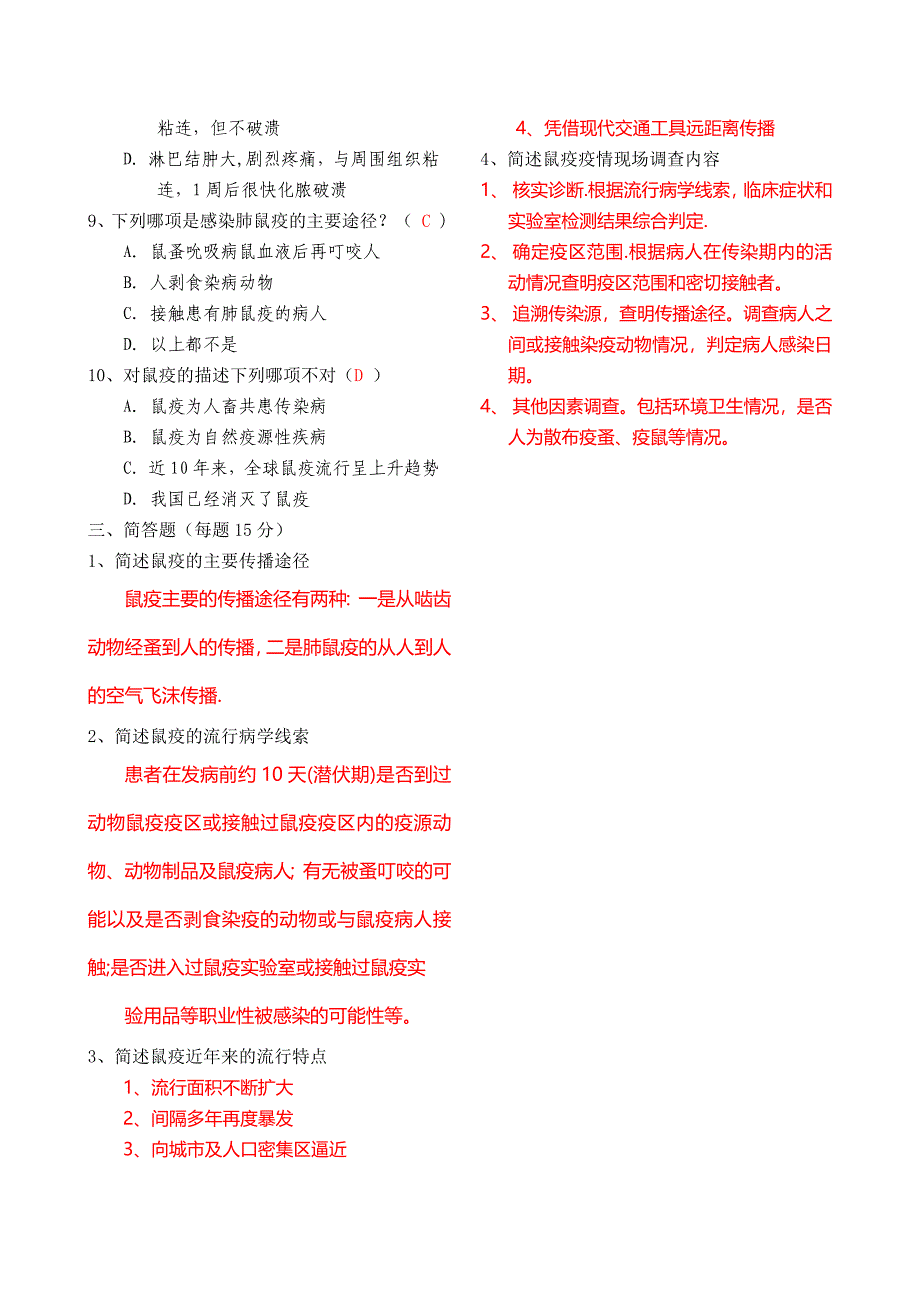 北京市鼠疫防治知识试卷(预防A卷)_第2页