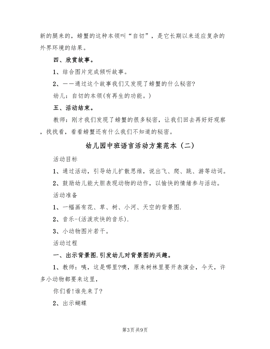 幼儿园中班语言活动方案范本（5篇）_第3页