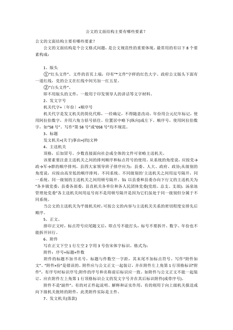 公文的文面结构主要有哪些要素？_第1页