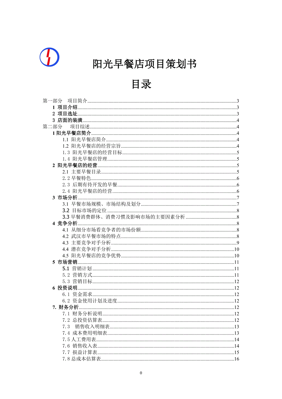 阳光早餐店项目策划书_第1页