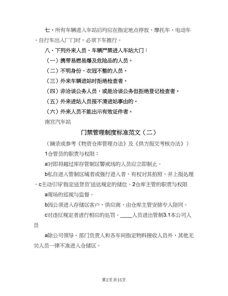 门禁管理制度标准范文（6篇）_第2页