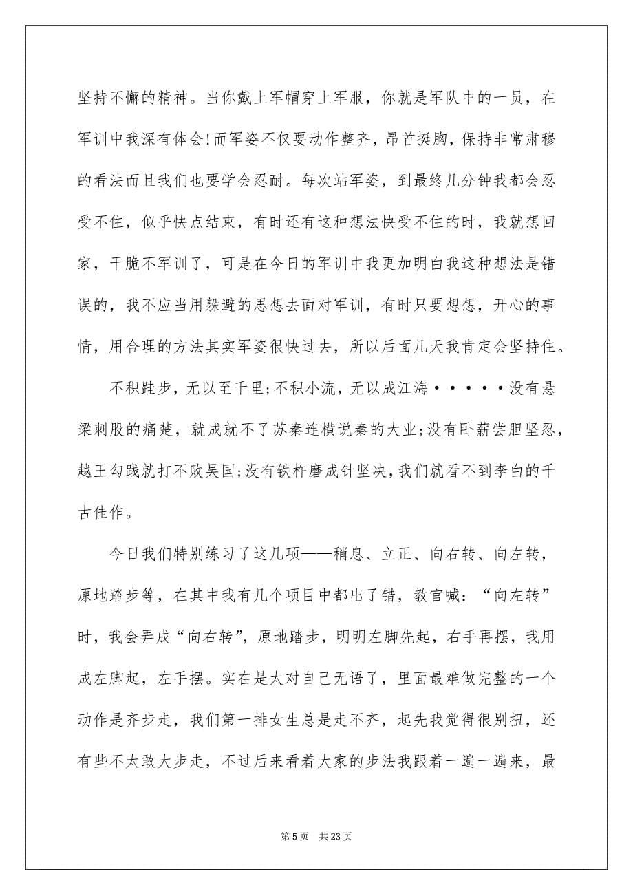 高校军训心得体会模板锦集10篇_第5页