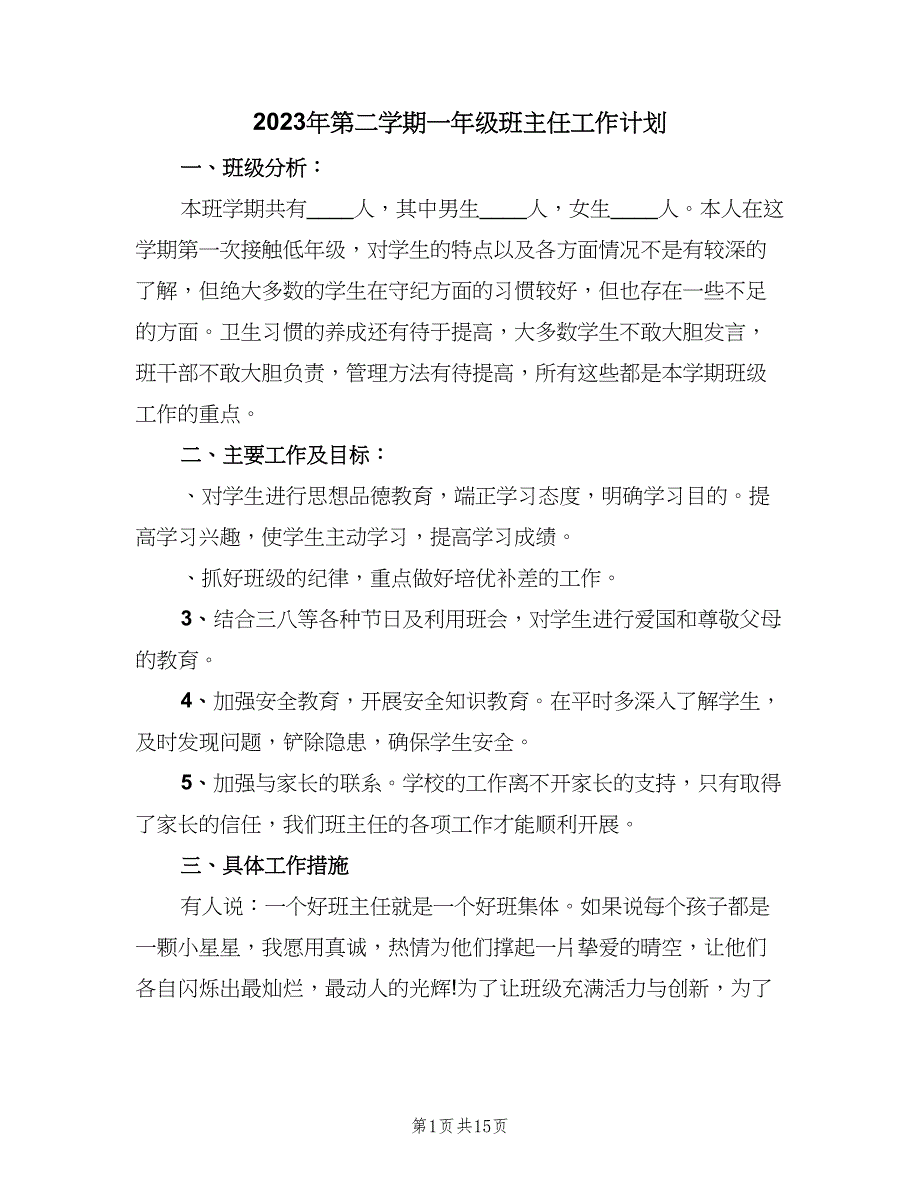 2023年第二学期一年级班主任工作计划（四篇）.doc_第1页