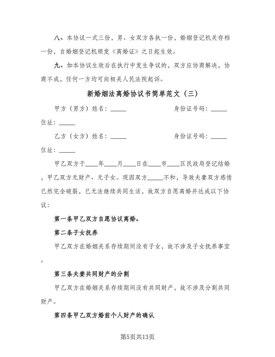 新婚姻法离婚协议书简单范文（七篇）.doc_第5页