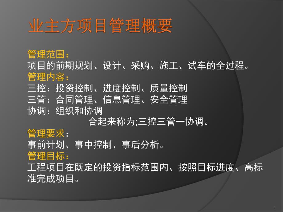 业主方的项目管理ppt课件.ppt_第1页