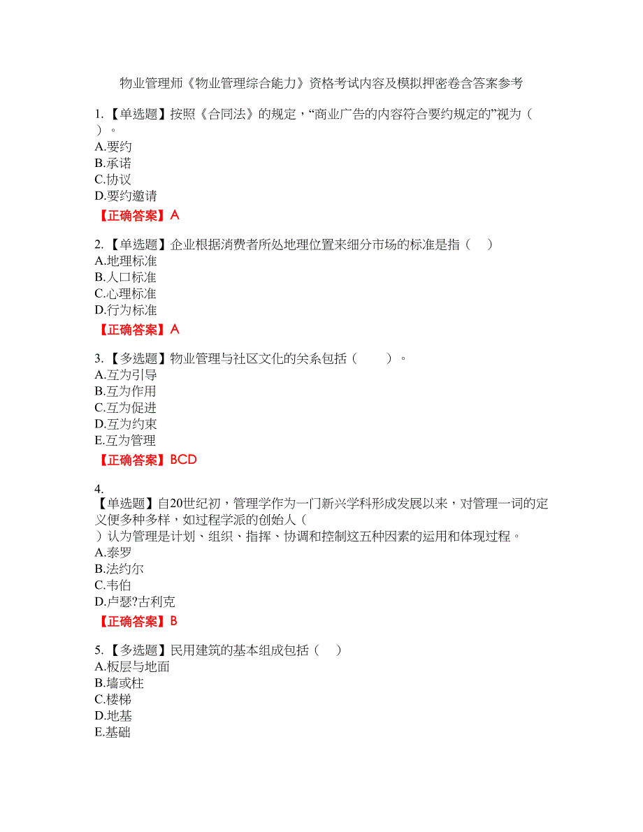 物业管理师《物业管理综合能力》资格考试内容及模拟押密卷含答案参考37_第1页