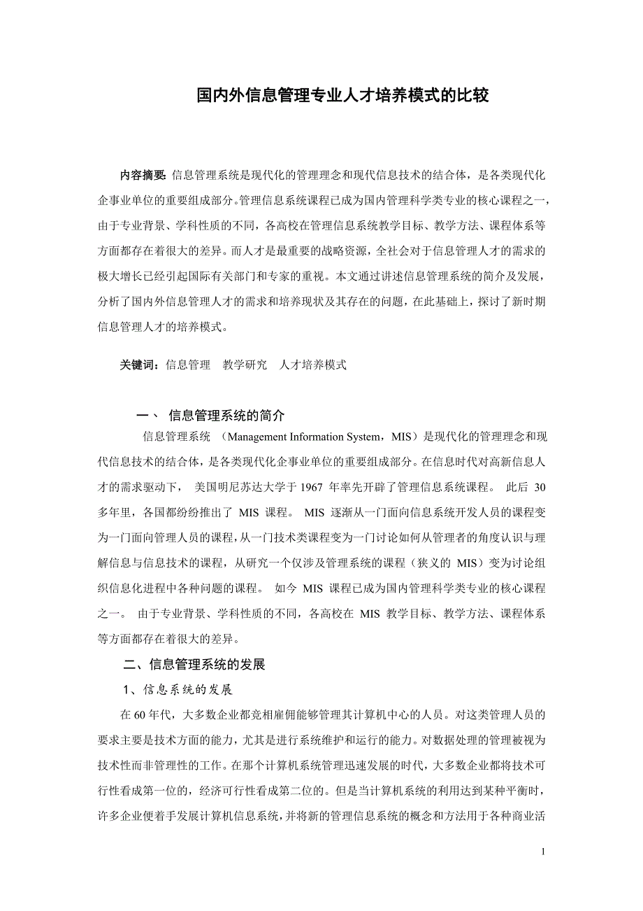 国内外信息管理专业人才培养模式的比较 论文_第1页