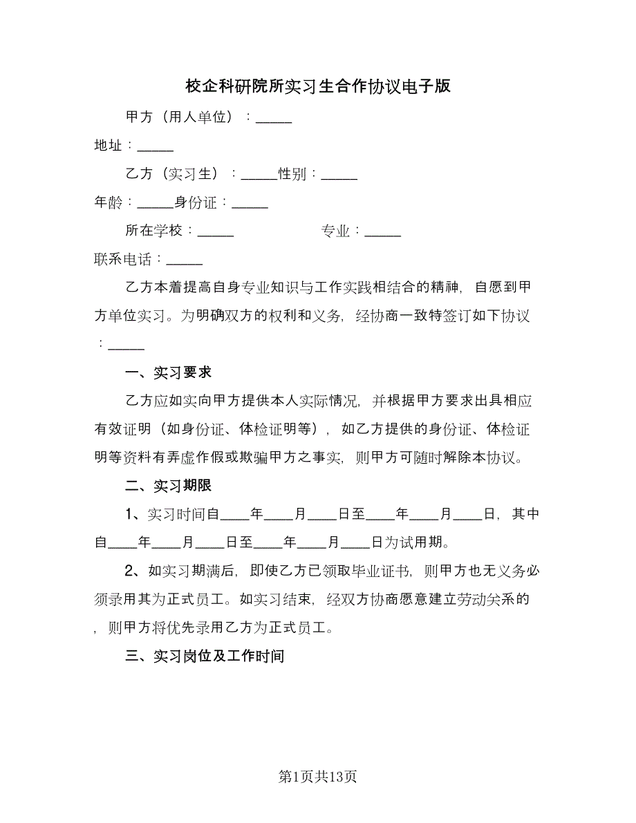 校企科研院所实习生合作协议电子版（四篇）.doc_第1页