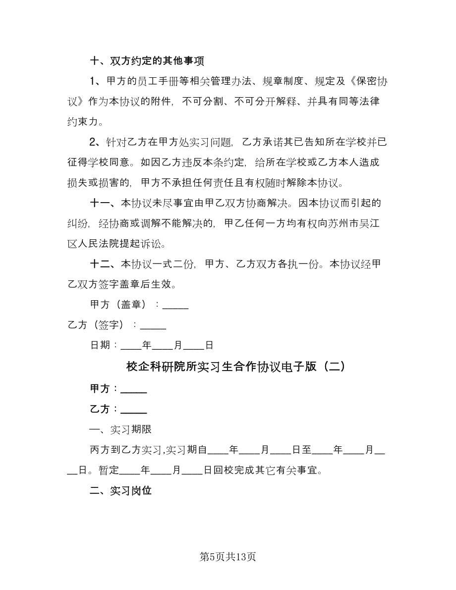 校企科研院所实习生合作协议电子版（四篇）.doc_第5页