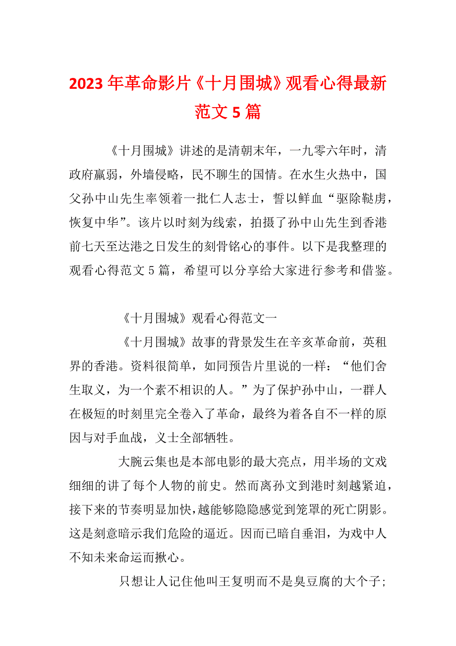 2023年革命影片《十月围城》观看心得最新范文5篇_第1页