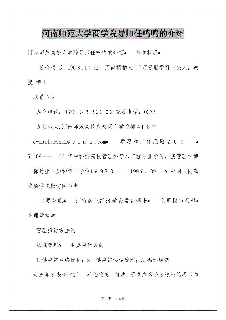 河南师范大学商学院导师任鸣鸣的介绍_第1页