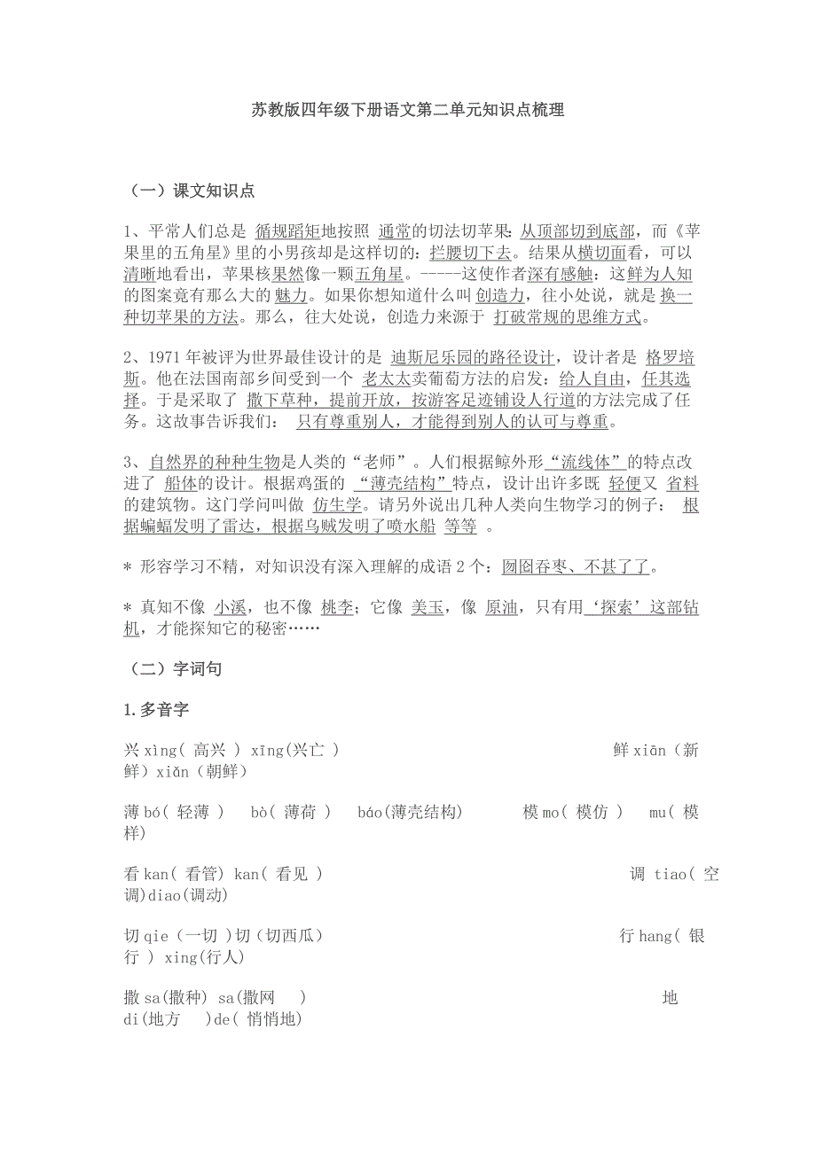 苏教版四年级下册语文第二单元知识点梳理.doc_第1页