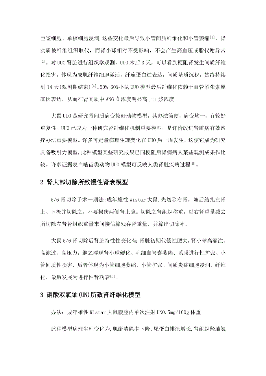 肾纤维化模型研究进展样本.doc_第2页