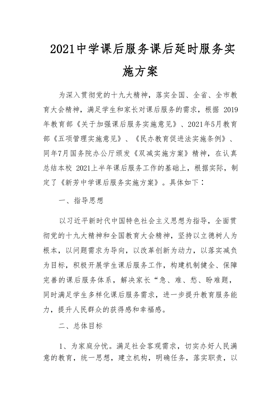 2021中学课后服务课后延时服务实施方案.docx_第1页