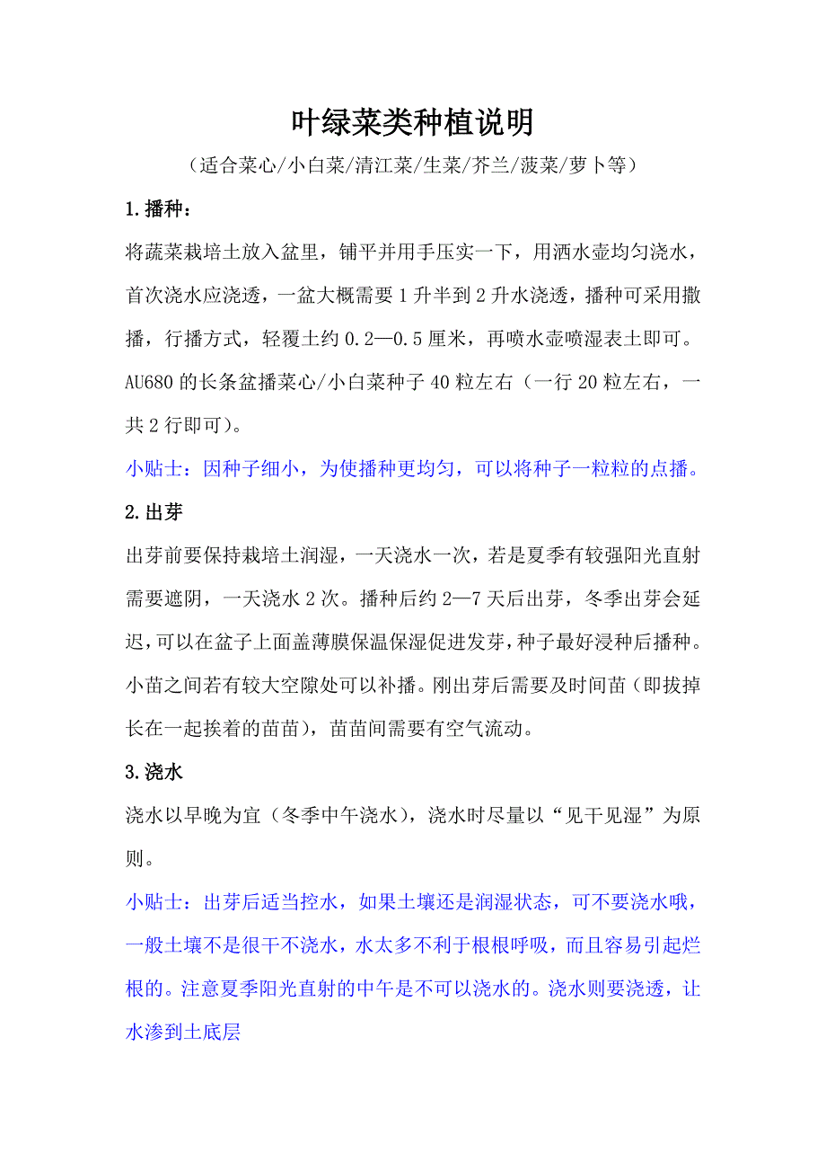 叶绿菜类种植说明.doc_第1页