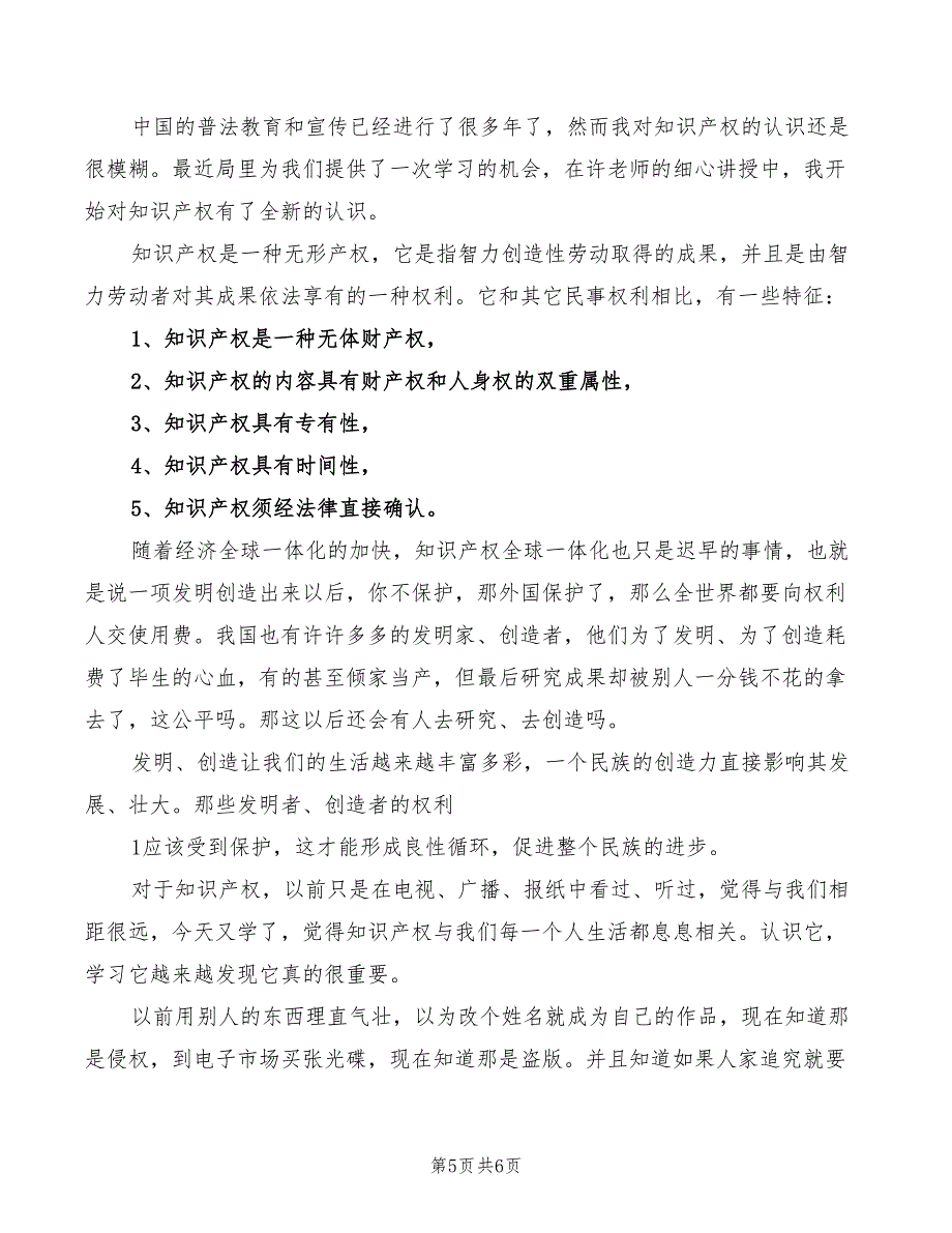 学习创新驱动与知识产权心得体会模板（2篇）_第5页