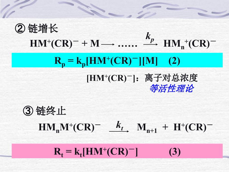 高化之阳离子聚合反应动力学课件_第3页