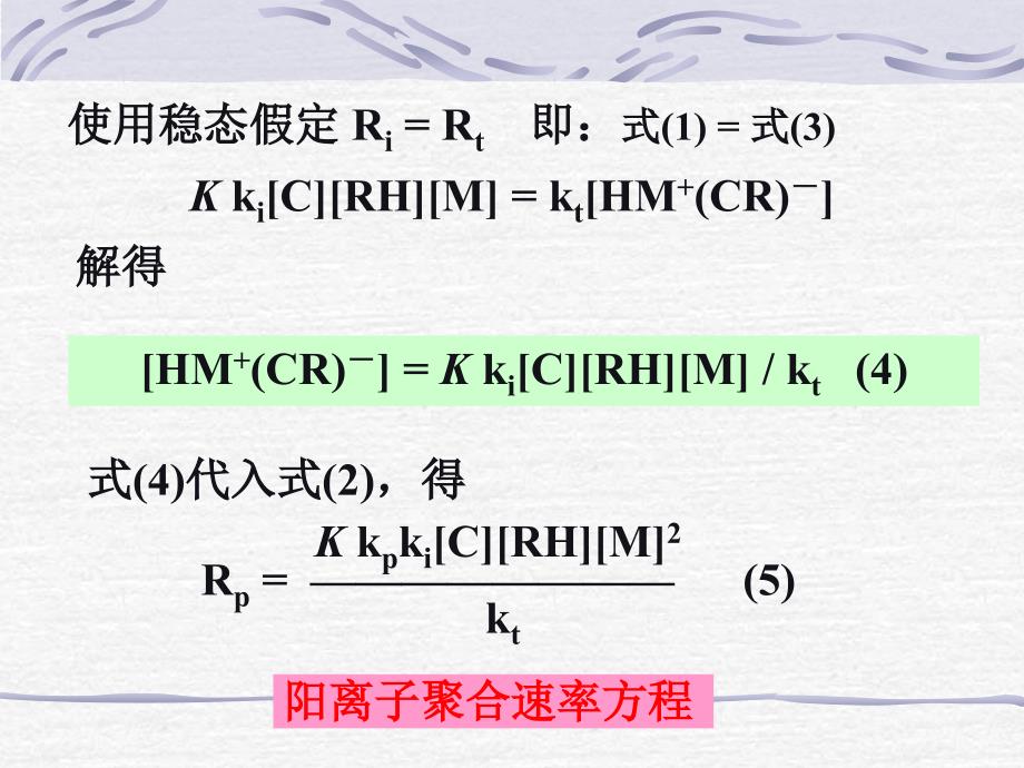 高化之阳离子聚合反应动力学课件_第4页