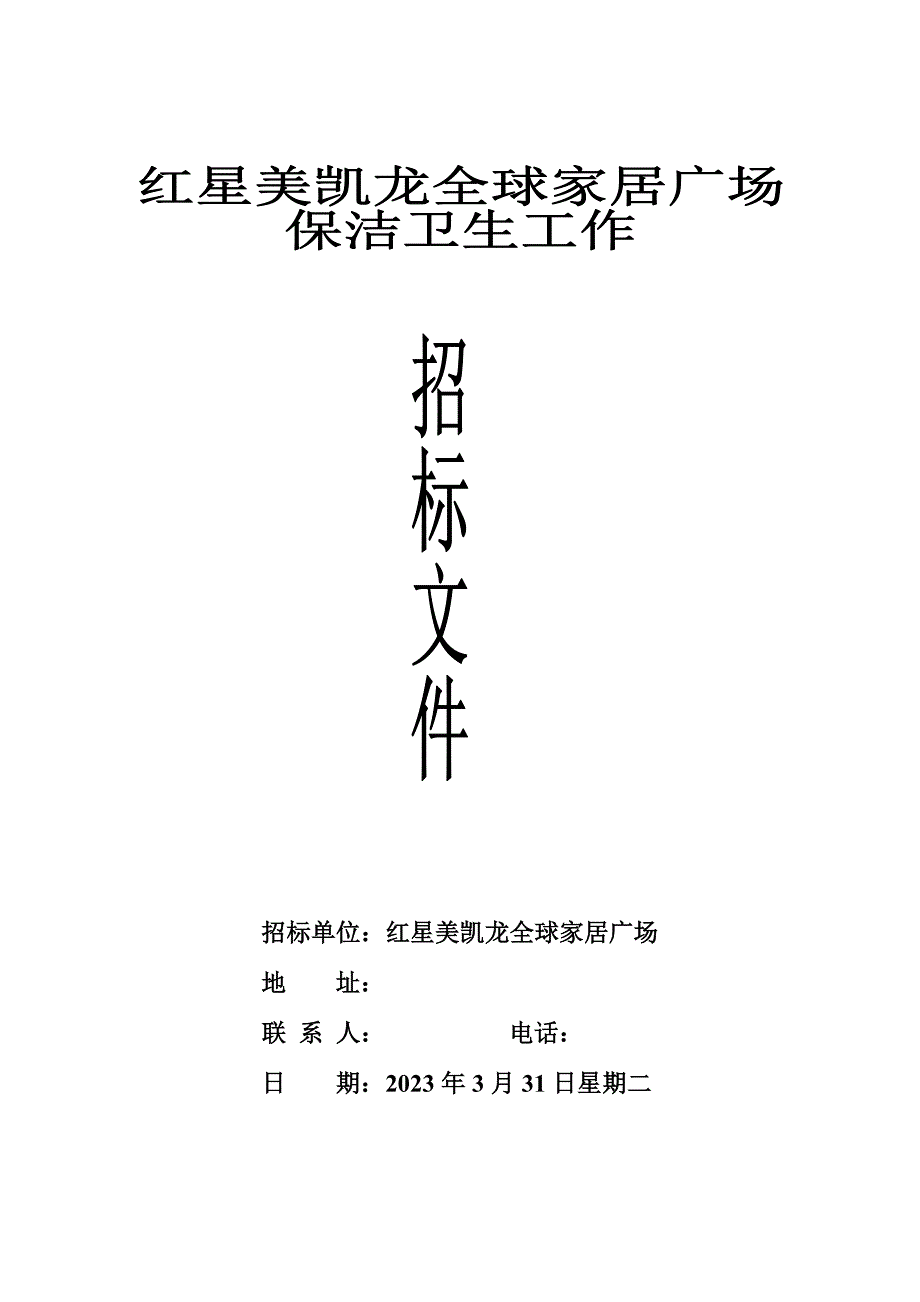 保洁招标样本.doc_第1页