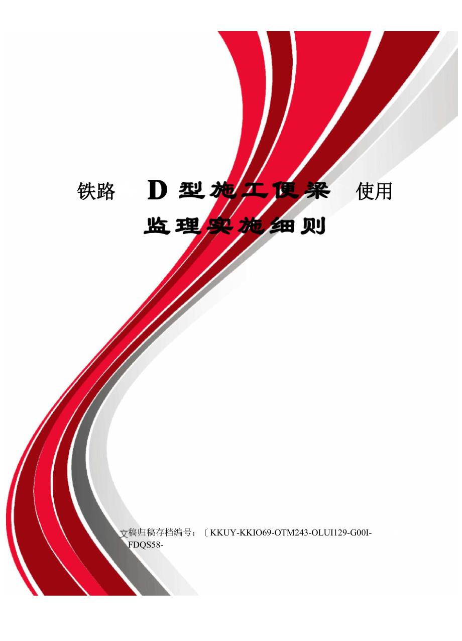铁路D型施工便梁使用监理实施细则_第1页
