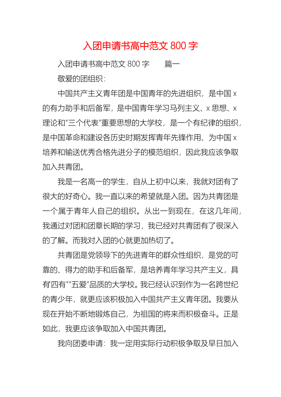 入团申请书高中范文800字_第1页