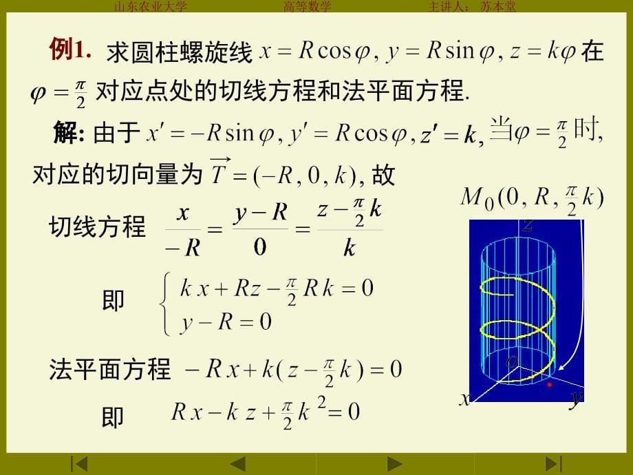 空间角曲线的切线与法向量课件_第5页