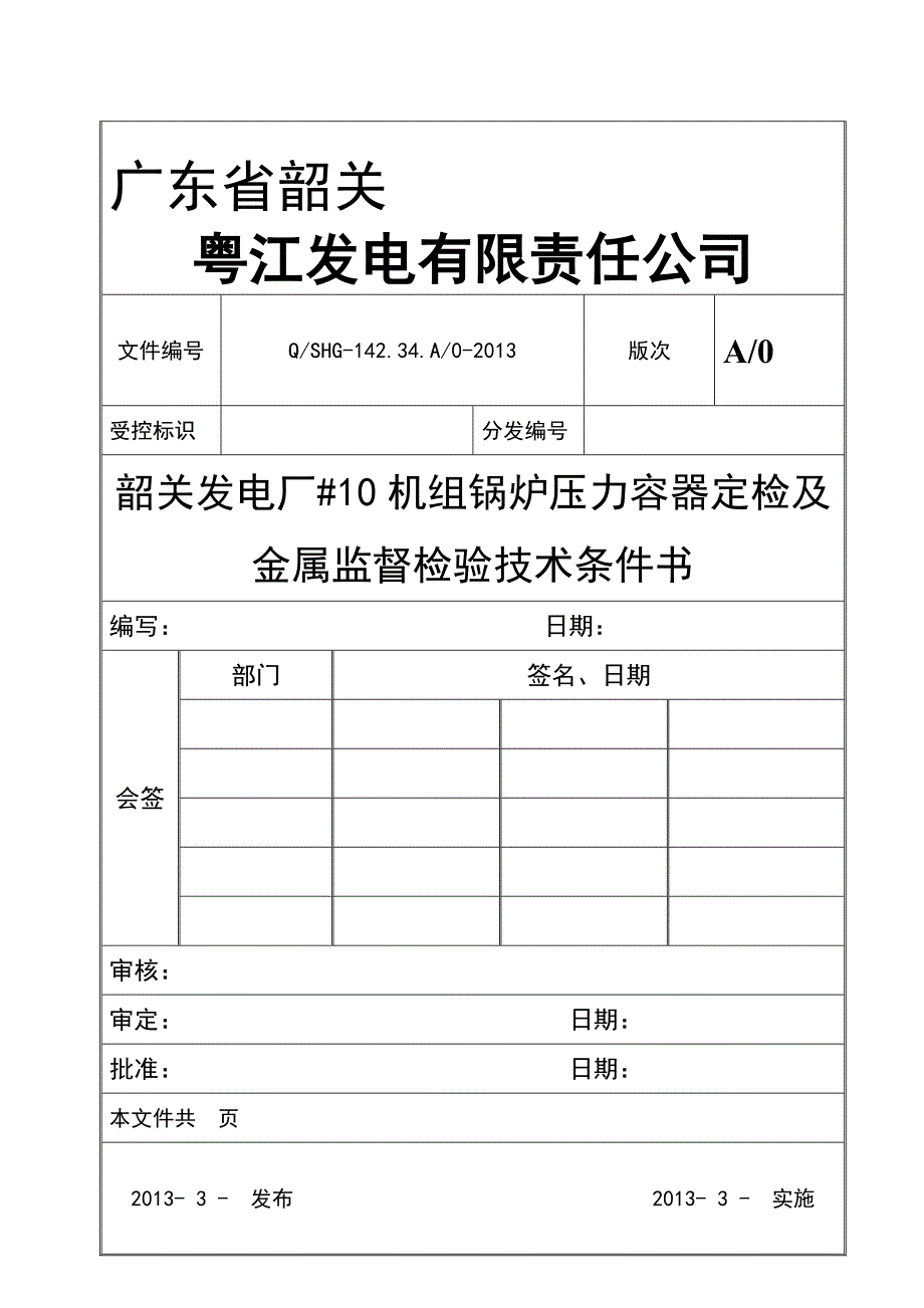 韶关发电厂10机组锅炉压力容器定检及金属监督检验技术条件书0903_第1页