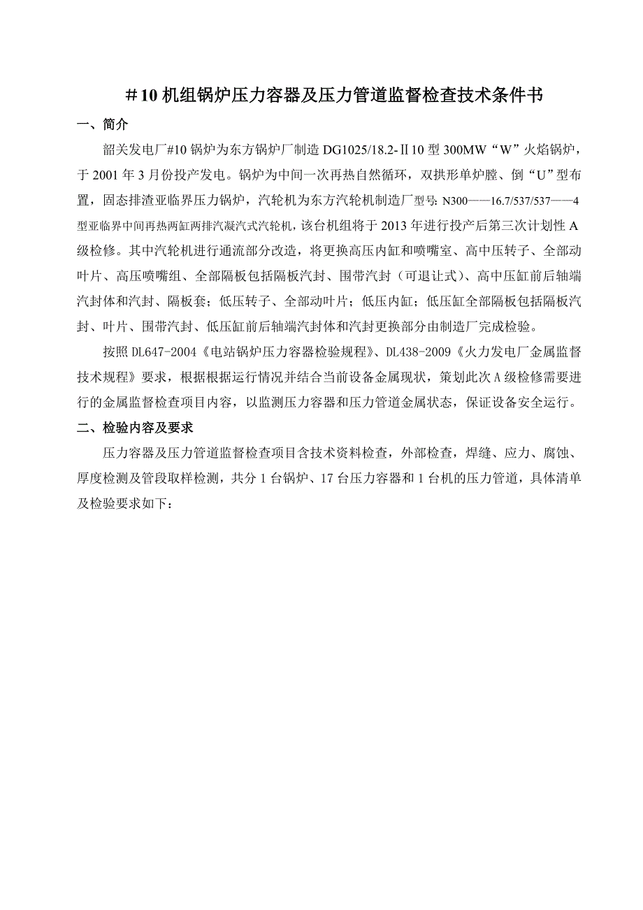 韶关发电厂10机组锅炉压力容器定检及金属监督检验技术条件书0903_第2页