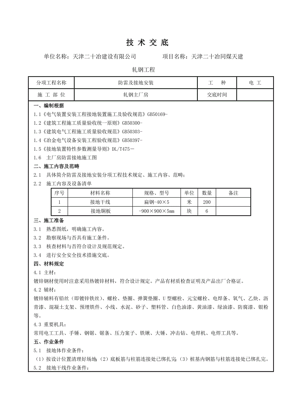 主厂房防雷与接地安装重点技术交底_第1页