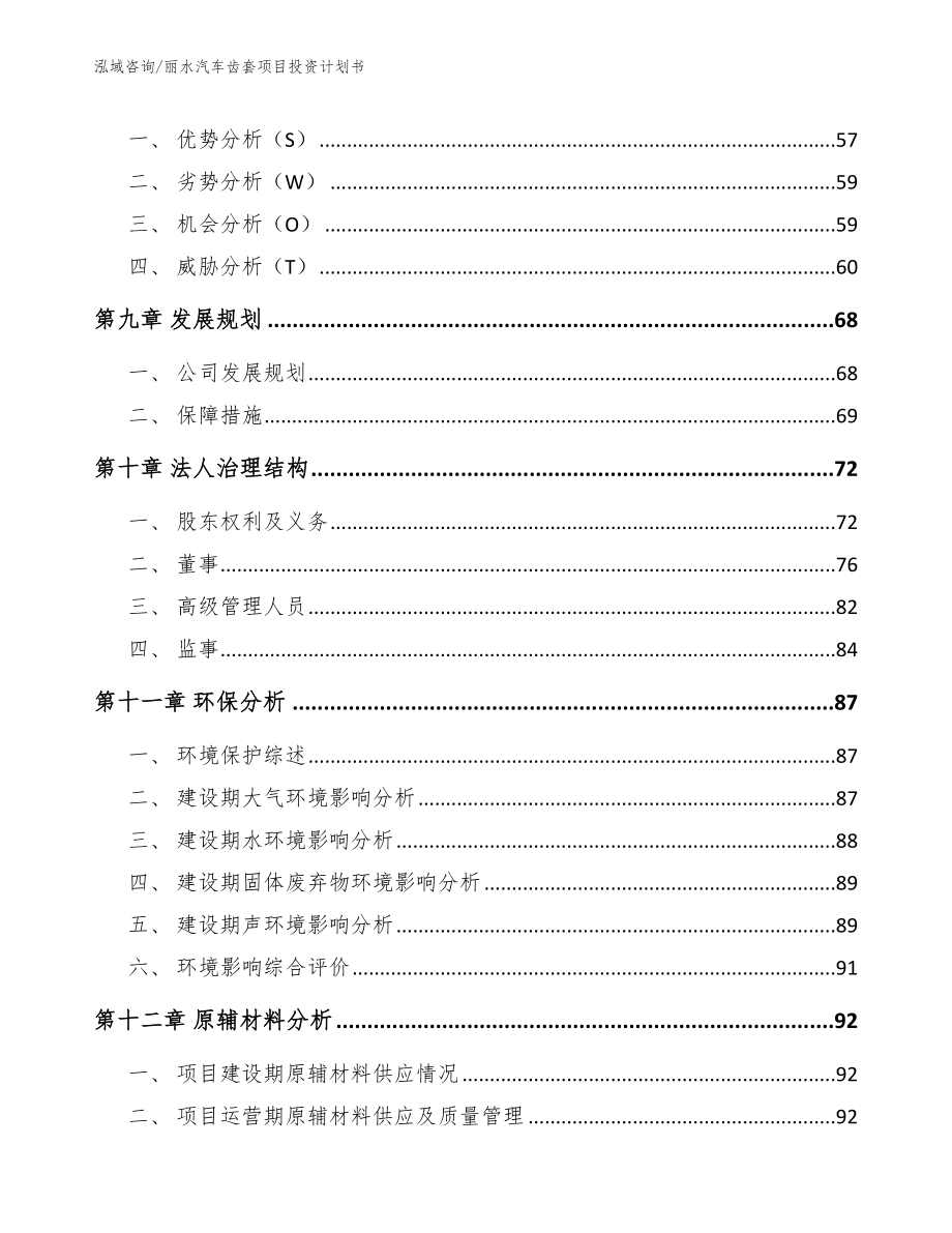 丽水汽车齿套项目投资计划书_参考范文_第4页