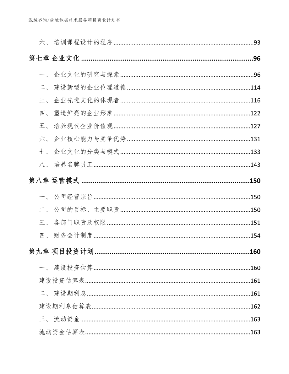 盐城纯碱技术服务项目商业计划书_模板范文_第3页