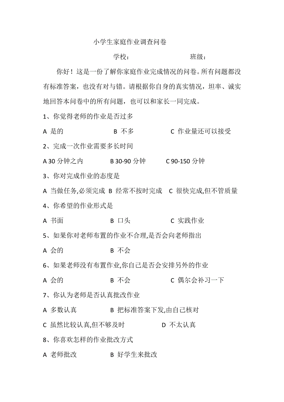 小学生家庭作业调查问卷_第1页