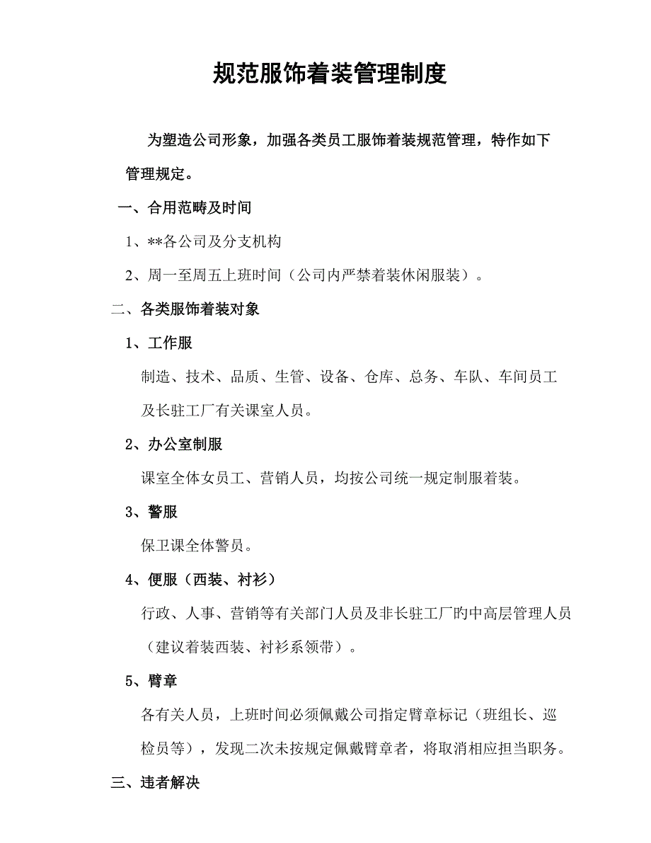 外资生产企业服饰着装管理新版制度与着装基础规范_第1页