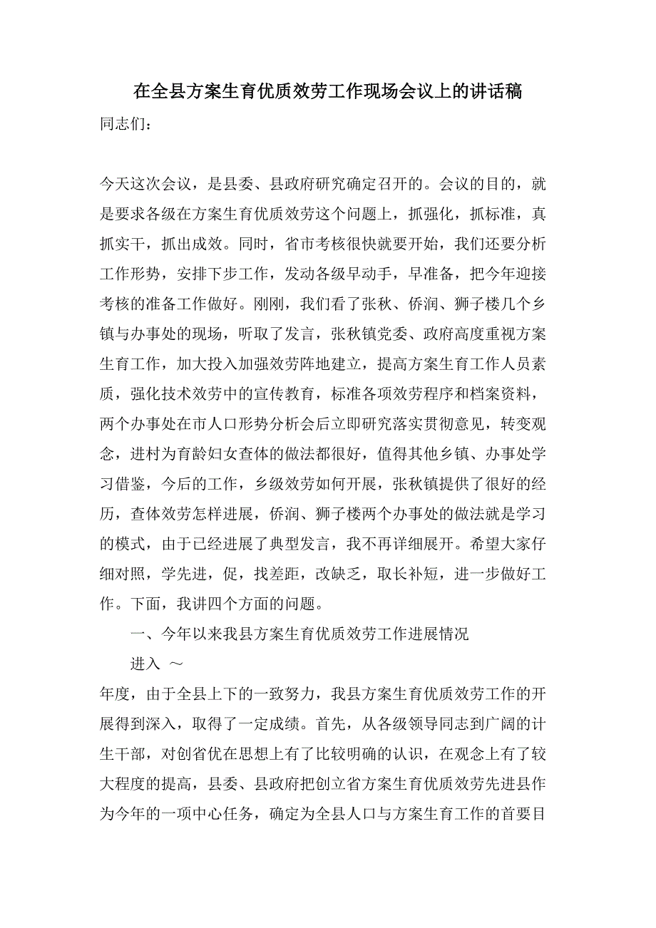 在全县计划生育优质服务工作现场会议上的讲话稿.doc_第1页