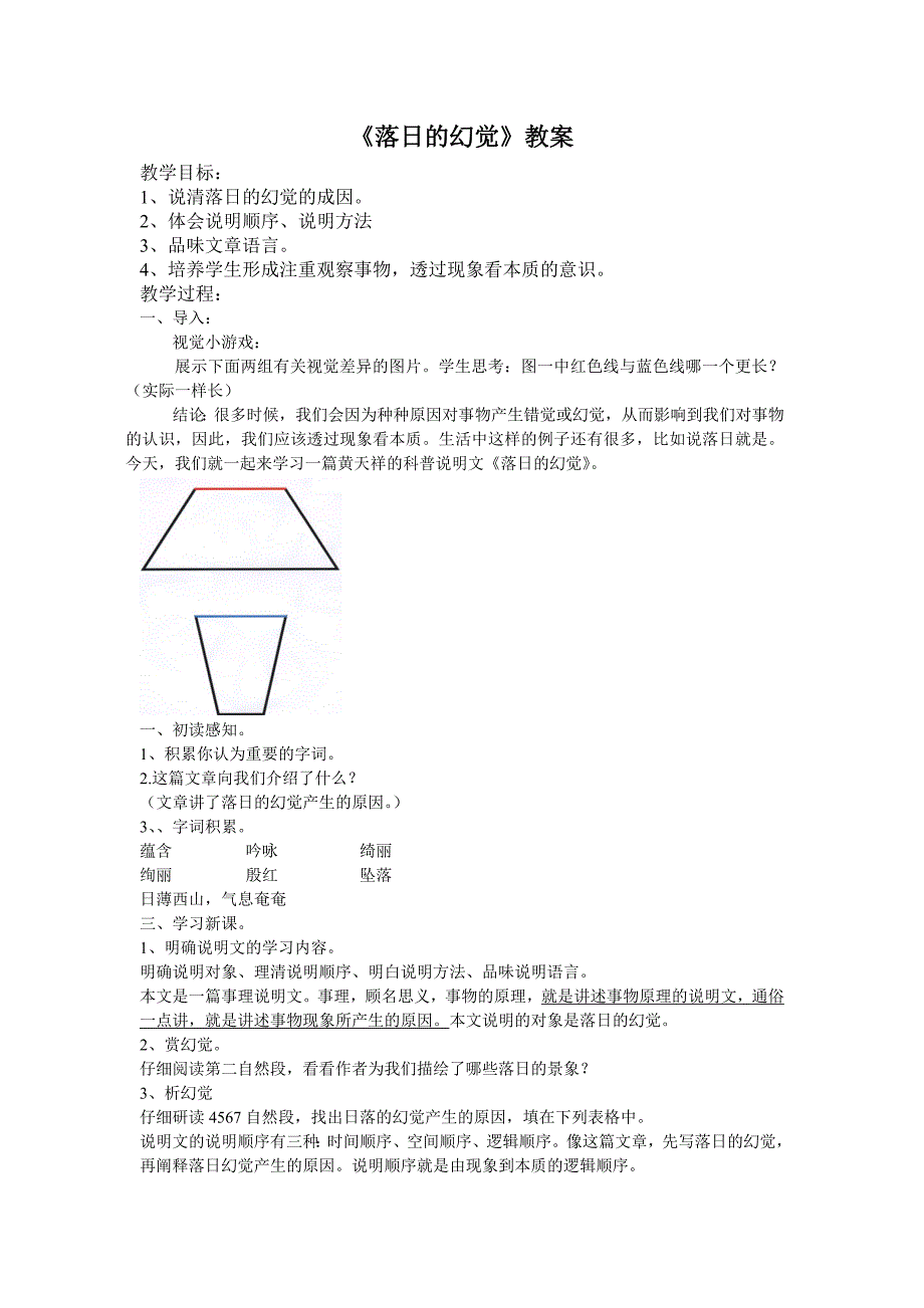 人教八上20课落日的幻觉教学设计贾苗苗_第1页