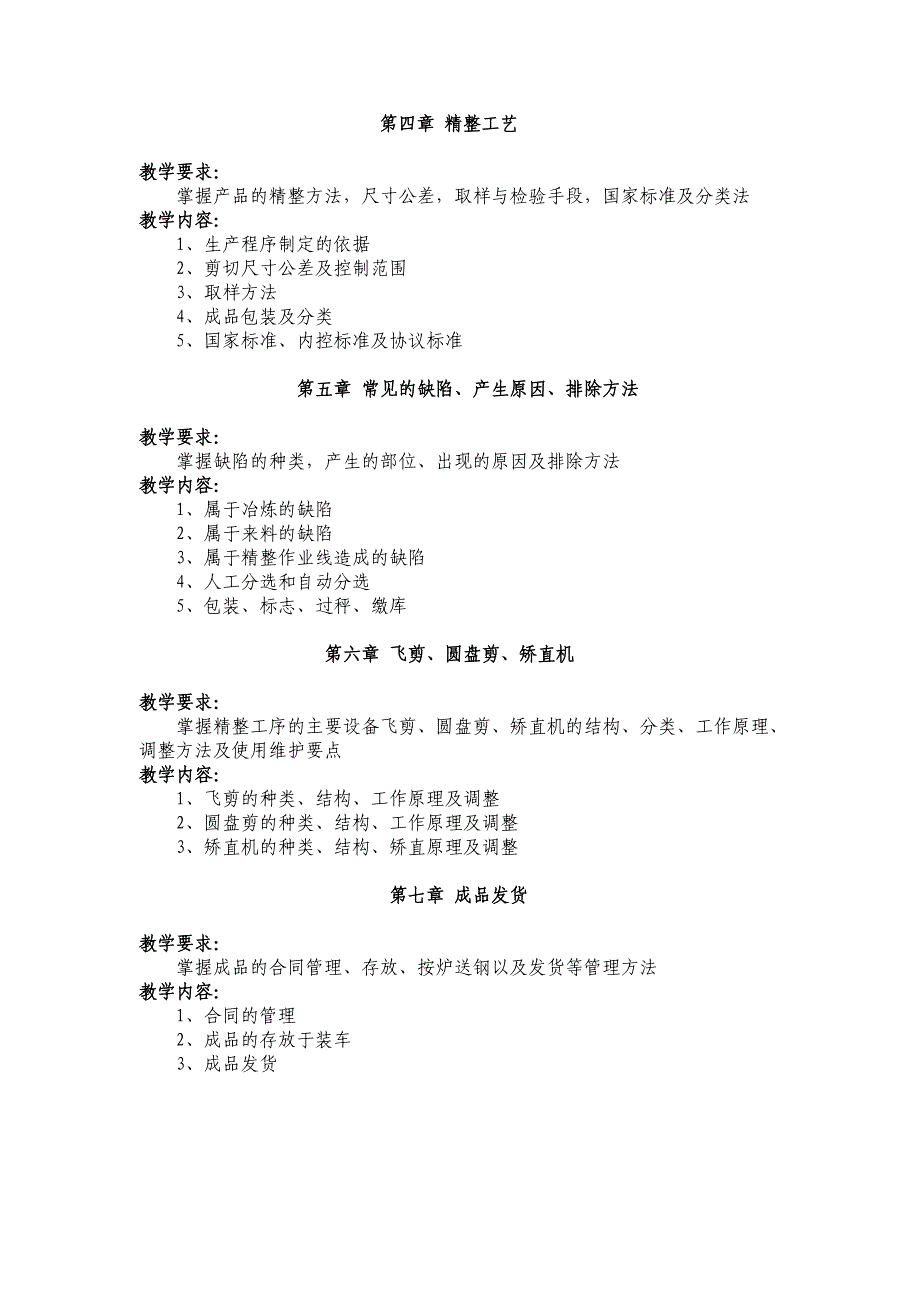 冷轧精整岗位培训教学大纲.doc_第2页