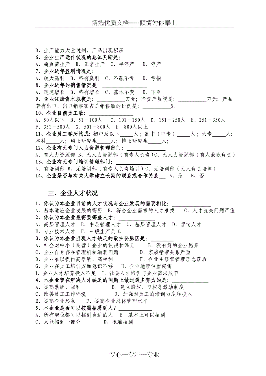 江苏省中小企业人才与培训调查问卷_第2页