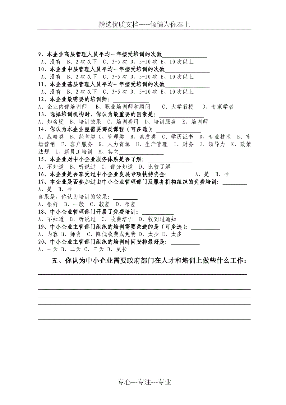 江苏省中小企业人才与培训调查问卷_第4页