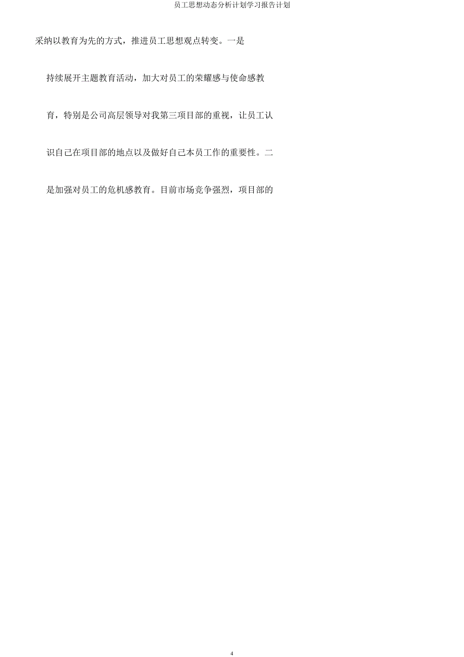 员工思想动态分析计划学习报告计划.docx_第4页
