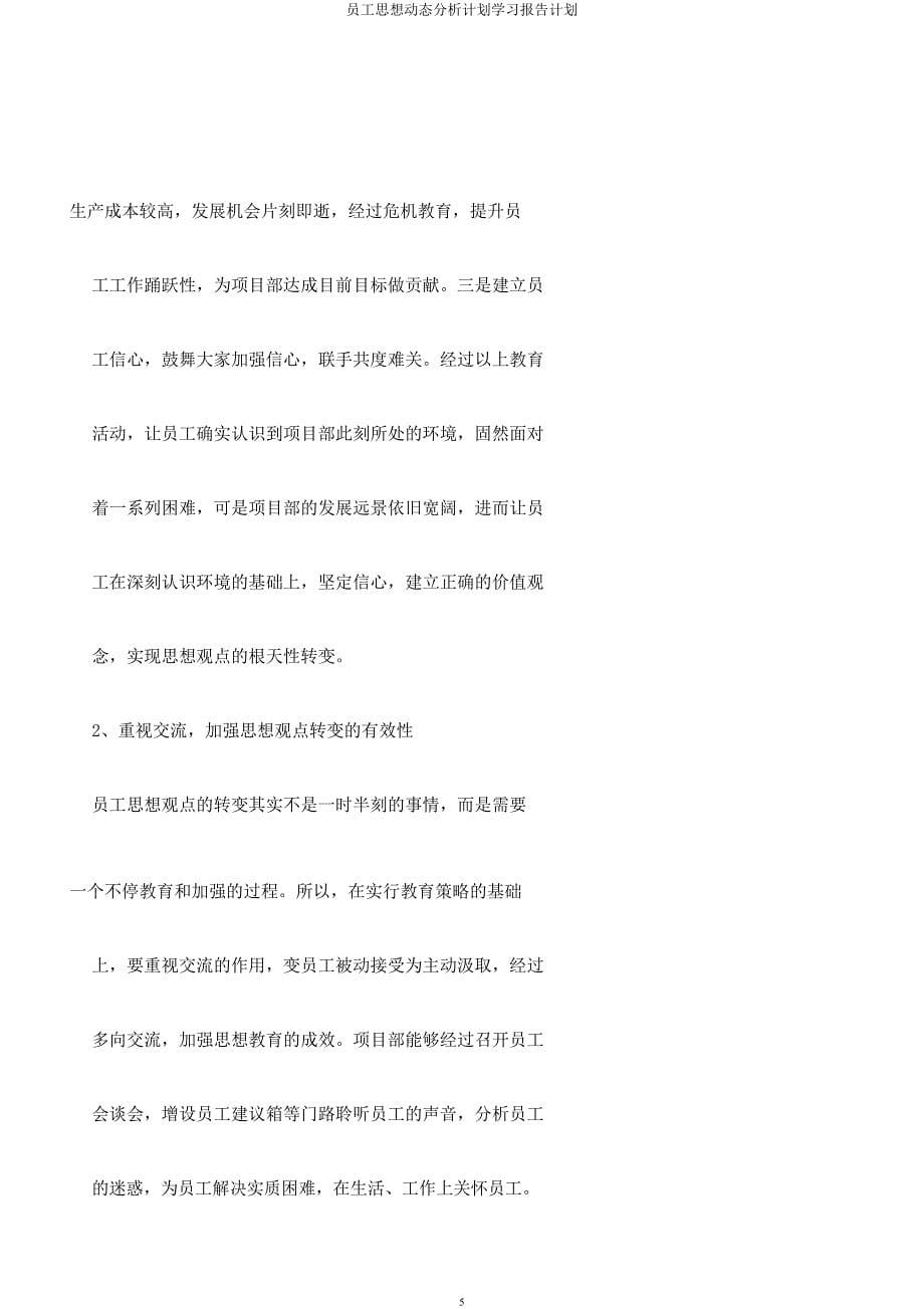 员工思想动态分析计划学习报告计划.docx_第5页