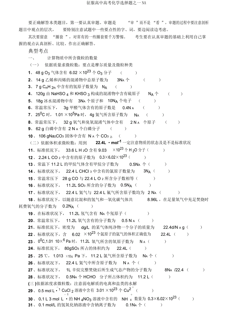 征服高考化学选择题一NA.doc_第2页