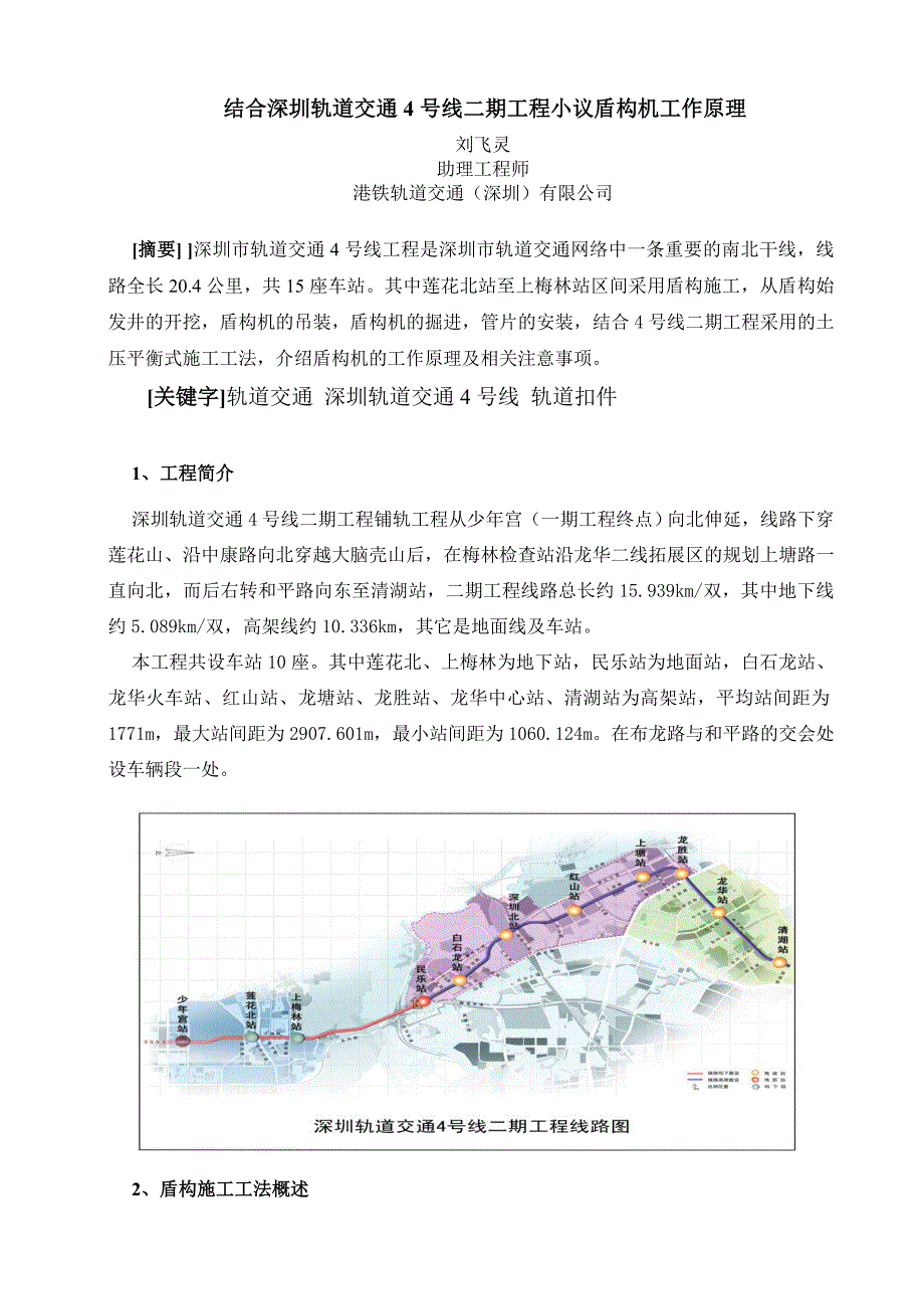 结合深圳轨道交通4号线二期工程小议盾构机工作原理_第1页